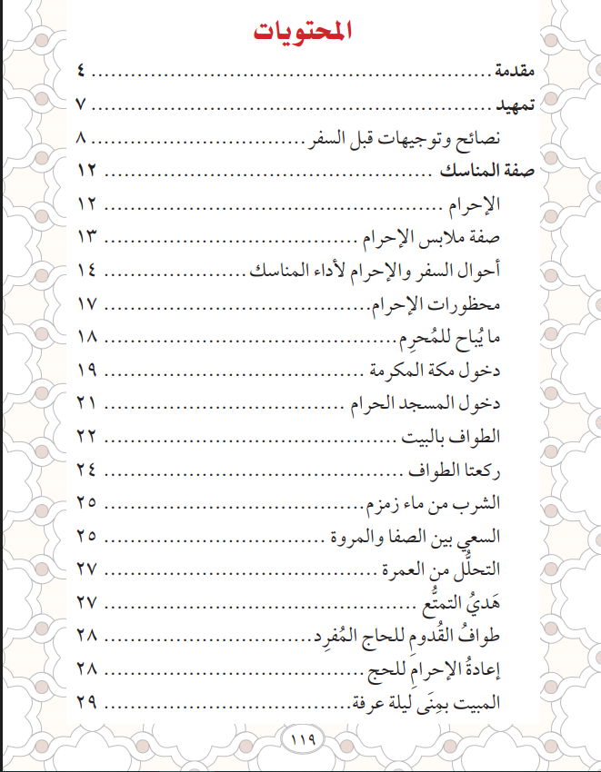 مناسك الحج بالترتيب والشرح pdf
